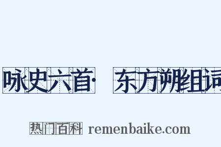 咏史六首·东方朔组词是什么意思的图片